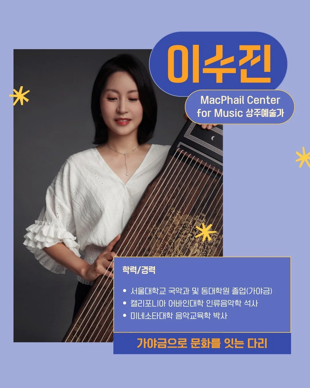 🎶 스트링웨이 줌톡 vol.4 &ndash; 국악 전공, 해외에서도 직업이 될 수 있을까?

MacPhail Center for Music 상주예술가 이수진 님이
가야금으로 이어온 글로벌 음악 커리어 이야기를 들려드립니다.

▶ 일시: 2025.09.11(목) 오전 10시
▶ 대상: 국악 전공 재학생&middot;졸업생 중 해외 유학/취업에 관심 있는 누구나

▶ 신청: 프로필 링크 클릭 &rarr; 구글폼 선착순 신청 (9/8 마감)
*신청