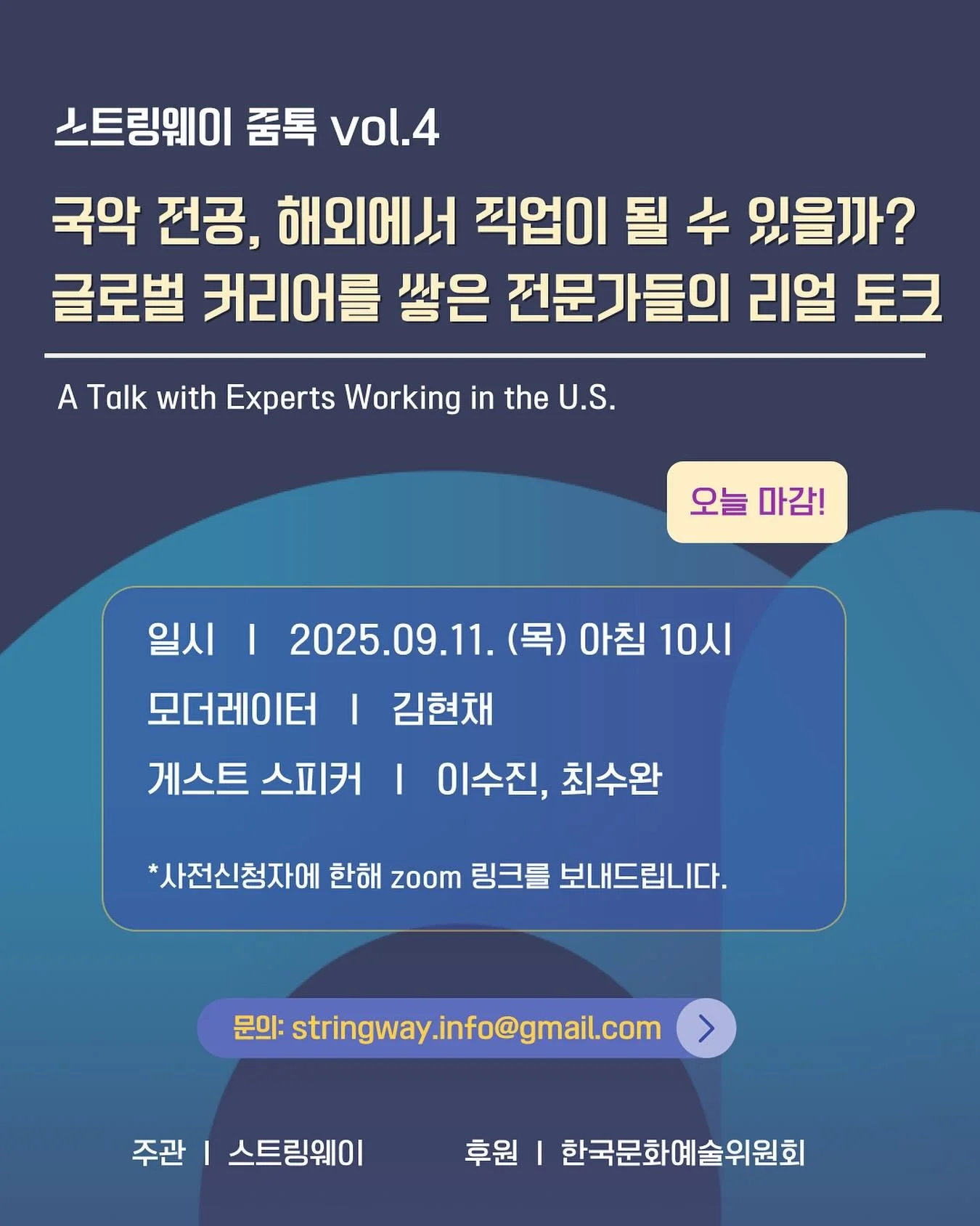 스트링웨이 줌톡 vol.4
&lt;국악, 해외에서 직업이 될 수 있을까?&gt;

📅 2025.09.11.(목) 오전 10:00-12:00 한국시각

🔎 사전신청: 프로필 링크트리 확인 (9/11 자정 마감)
참가비 무료/ 사전신청을 하셔야 참여가 가능합니다.

🎙️모더레이터: 김현채
👥 게스트: 이수진, 최수완👍🏻👍🏻

#스트링웨이줌톡 #국악인해외진출 #글로벌커리어 #가야금이수진 #풍물최수완 #MacPhailCenterforMu