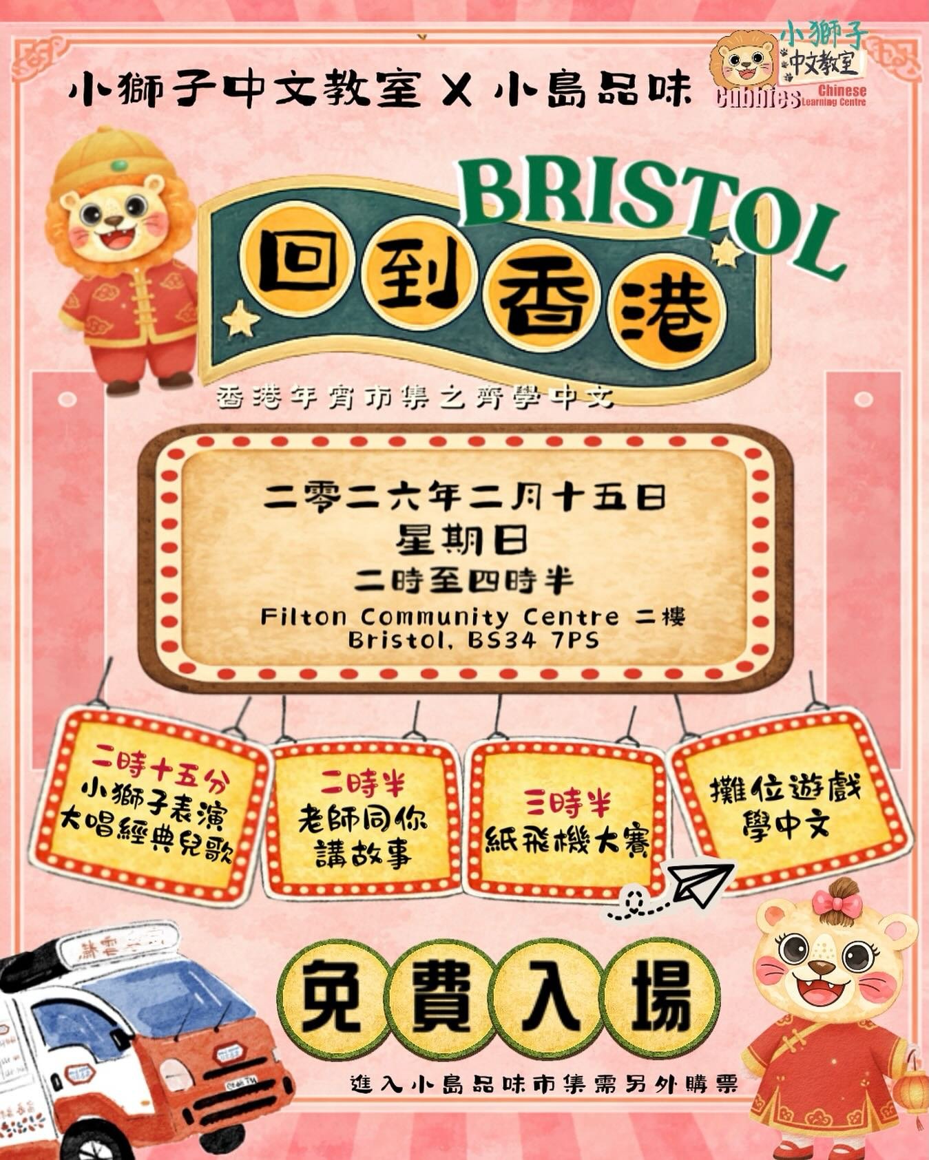 🦁【回到香港・年宵市集之齊學中文】🦁

小獅子中文教室非常榮幸獲《小島品味 》@little_island_little_taste 邀請，參與本年度年宵市集，並特別租借了市集場地的二樓，讓小朋友喺行市集之餘，仲可以上嚟睇表演、聽故事、玩遊戲，一齊開心學中文!!

為配合今年市集主題「90 及 00 年代香港」，小獅子們將會為大家大唱經典兒歌及賀年歌 ，老師亦會用廣東話同小朋友講故事 ，再加上一系列充滿香港特色的攤位遊戲，讓小朋友透過遊戲認識香港文化。我地更安排了一場 ✈️ 紙飛機大賽，小朋