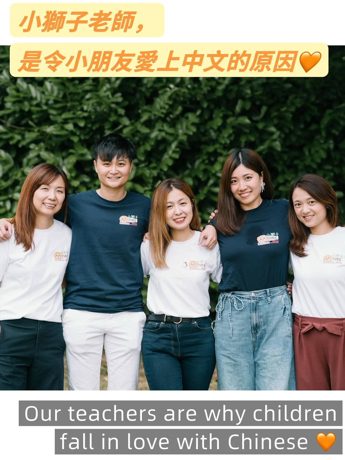當初擴展團隊時，最困難的是要找合適的老師😭。

我們都曾經遇過一些令人提不起興趣的課堂。事實上，再完善的課程，如果未能透過老師好好呈現，小朋友往往只會逐漸失去興趣，甚至對學習產生抗拒。😭

而真正能夠讓小朋友喜歡上中文的老師，並不多。

因此，我們在英國花了相當長的時間，逐一尋找具備專業教學資格，同時能理解兒童學習需要的老師。因為缺乏適當的教學法，很容易令孩子失去信心，亦難以建立長遠的學習動力。

小獅子老師不僅要具備經驗，而且一定要夠Fun🤣!! 能以孩子的角度出發，設計有趣而有意義的課