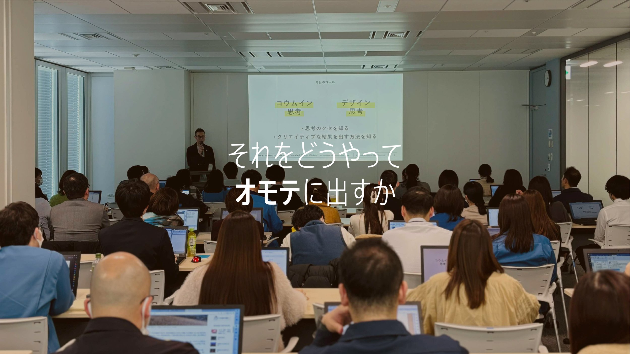 「コウムイン思考」と「デザイン思考」を用いたクリエイティブの実現方法 横浜市