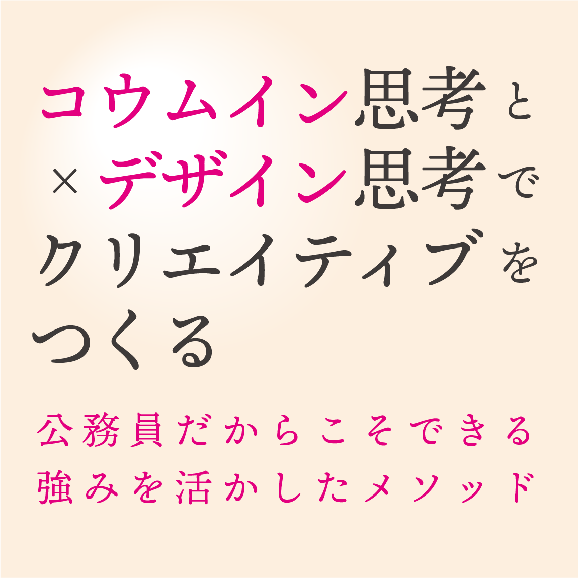 コウムイン思考とデザイン思考でクリエイティブをつくる