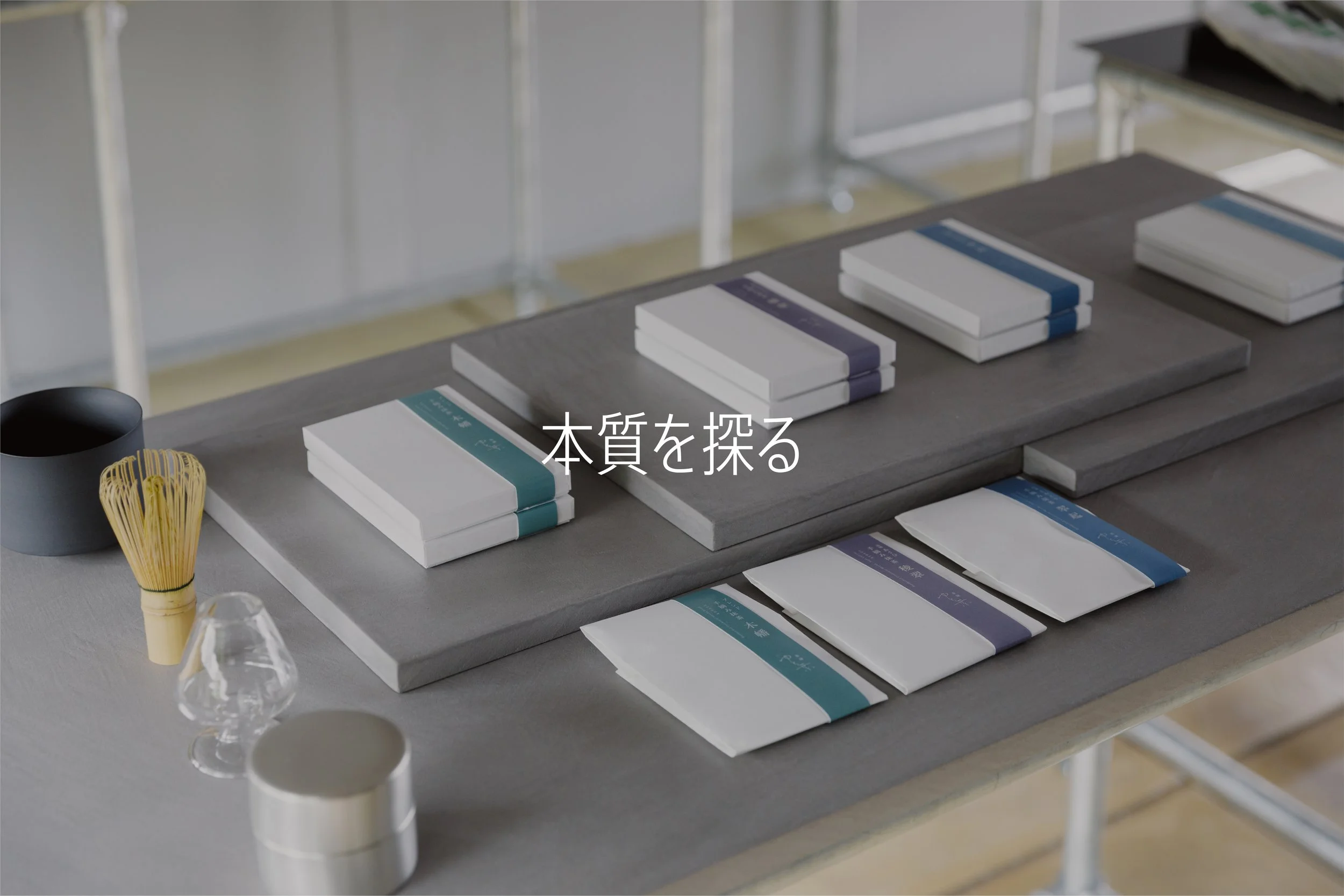 「茶舗 ゆと葉」ブランディングとデザイン 長谷川榮製茶所