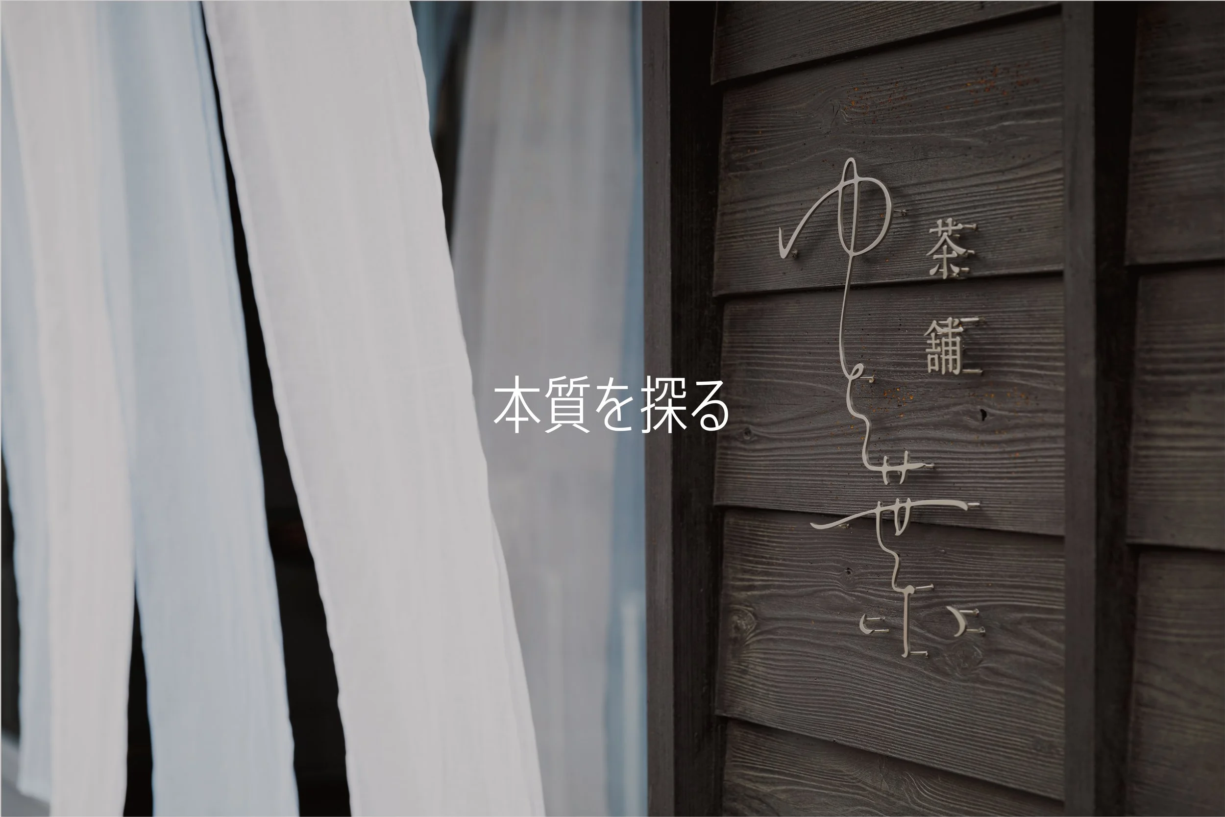 「茶舗 ゆと葉」ブランディングとデザイン 長谷川榮製茶所