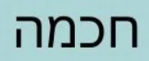 01 - 42 Khokmah, Wisdom - 11/15/25