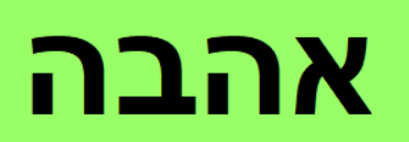 01 - 40 Ahavah, Love - 11/01/25