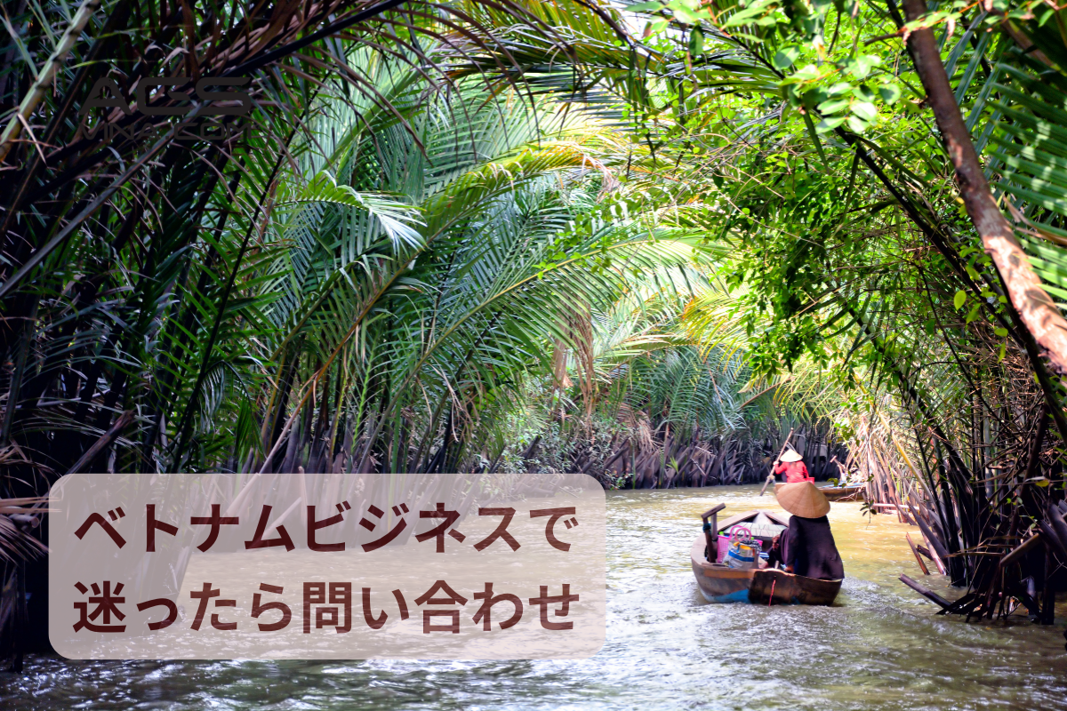 ベトナムビジネスで迷ったら、AGSへ相談