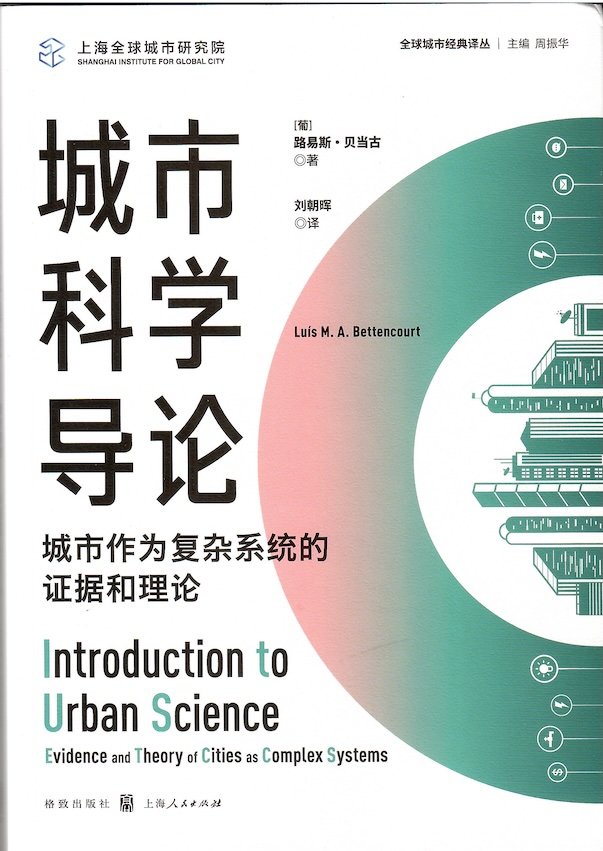Introduction to Urban Science now in Chinese