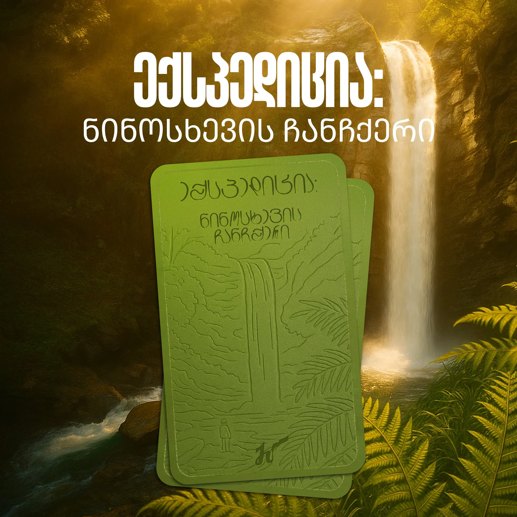 ნინოსხევის ჩანჩქერი ექსპედიცია