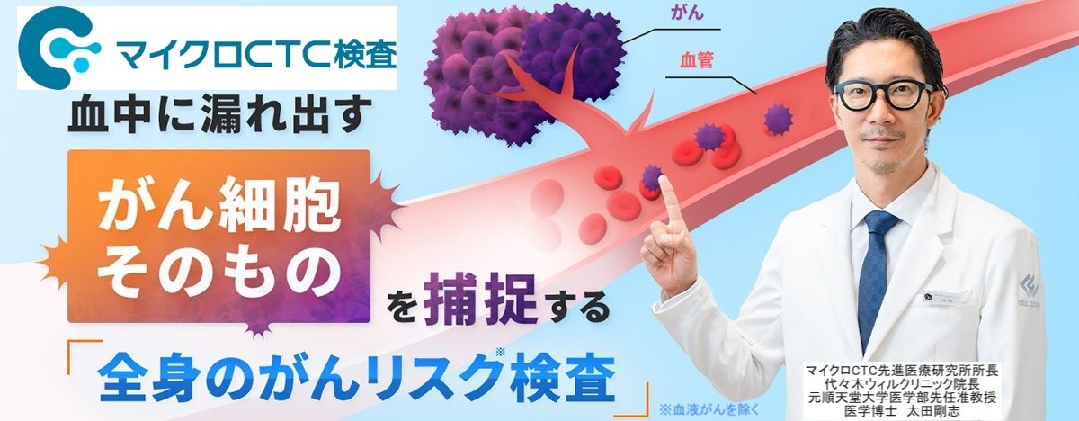 血中がん細胞を捕捉するがんリスク検査マイクロCTC検査の特徴を端的に示したバナー画像