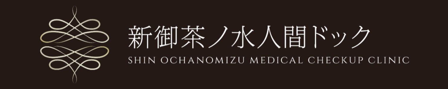 新御茶ノ水人間ドック