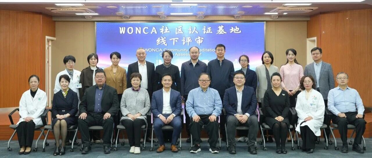 Shanghai Xidu Community Health Service Centre Receives WONCA Practice Accreditation