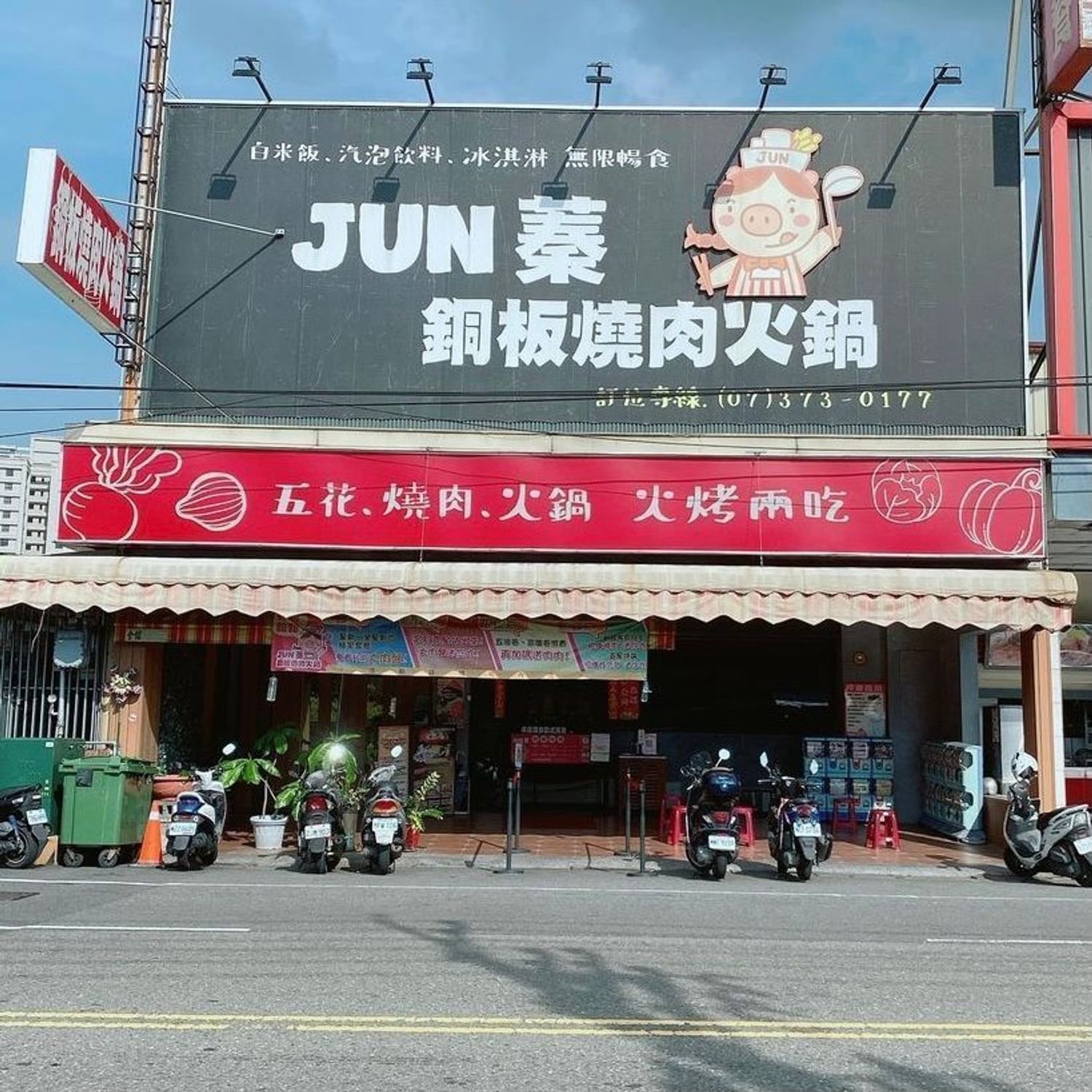 Jun蓁銅板燒肉火鍋.jpeg