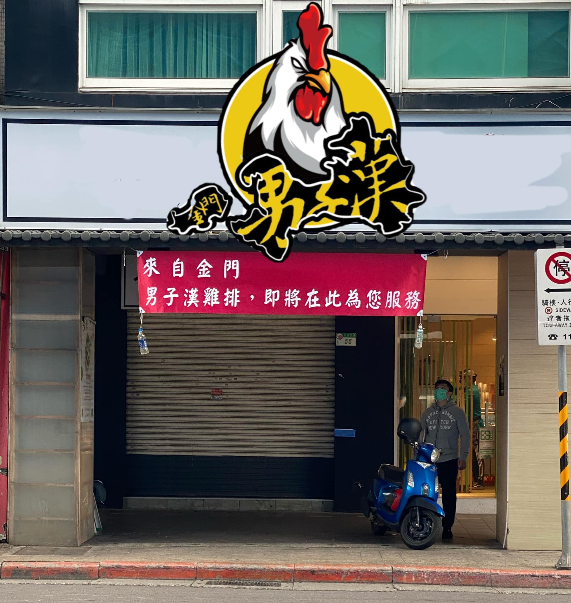 男子漢門口.jpeg