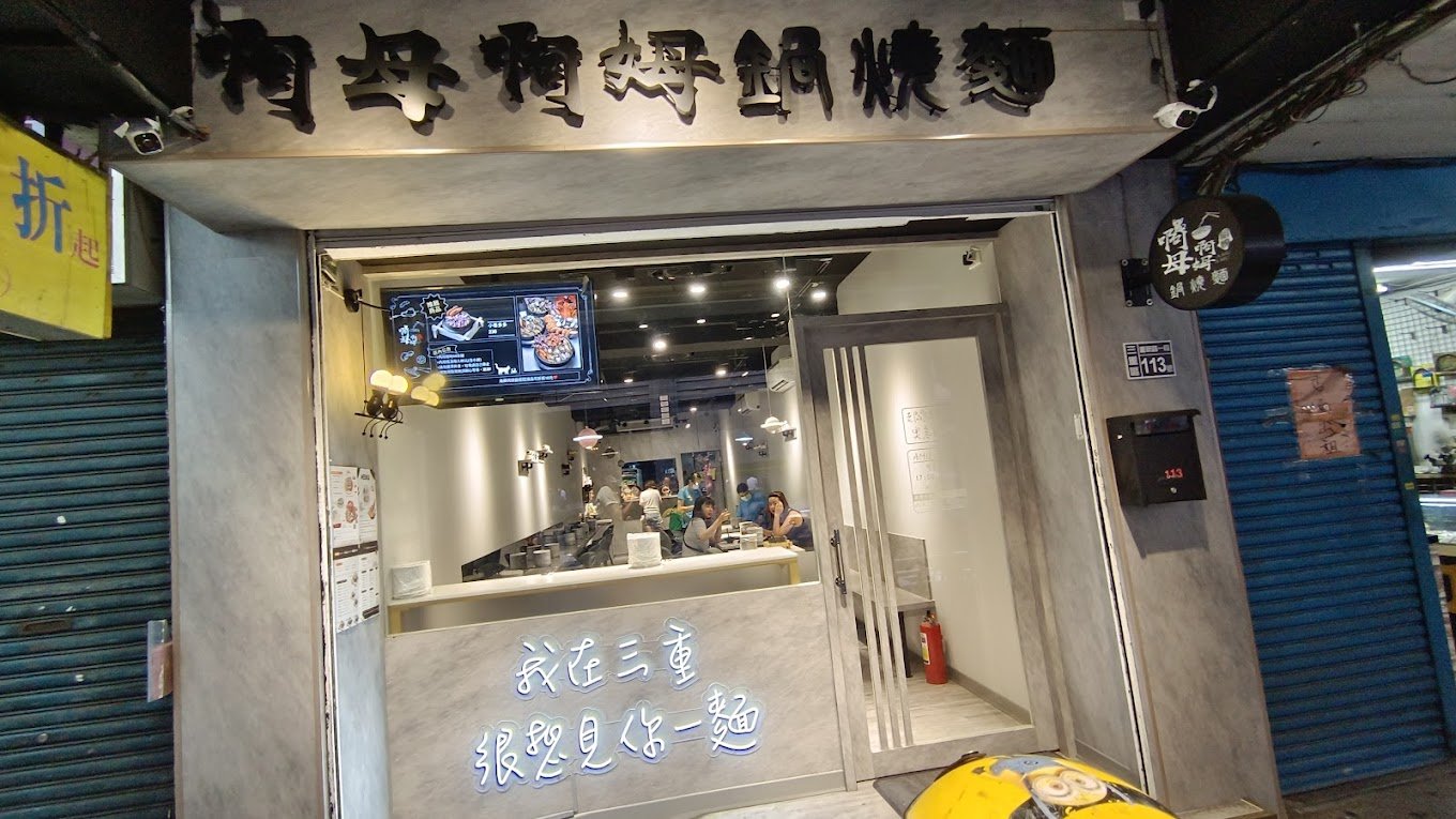 啊姆啊姆鍋燒麵.jpeg