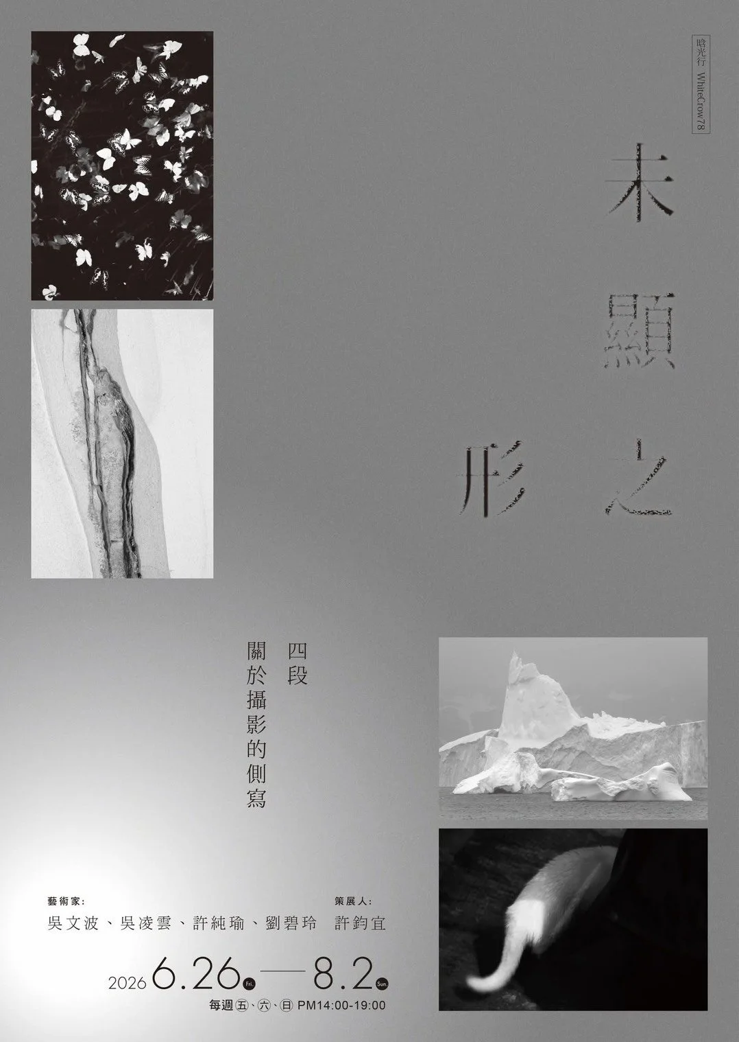 未顯之形：四段關於攝影的側寫