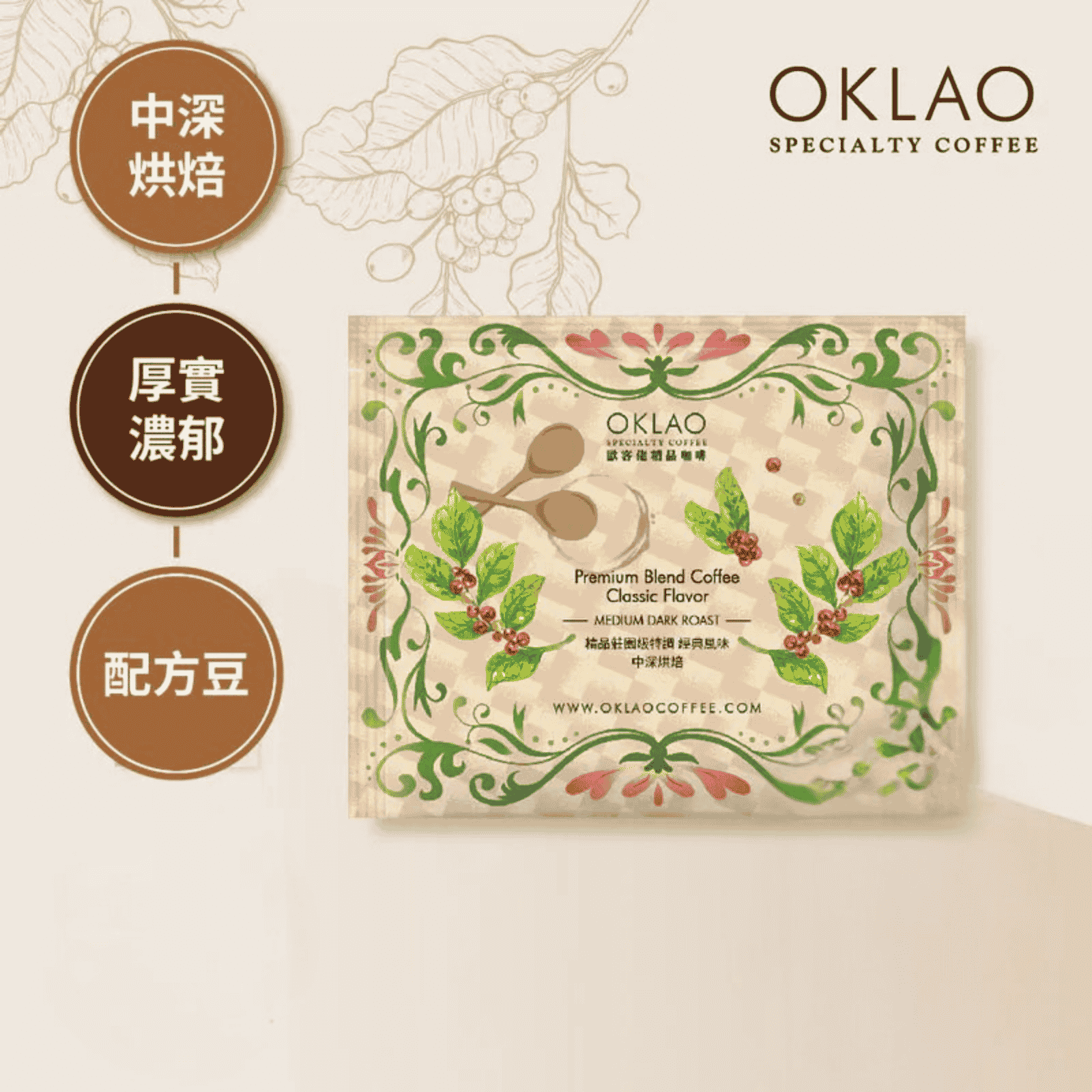 OKLAO Premium Blend Coffee Classic Flavour (medium dark roast)