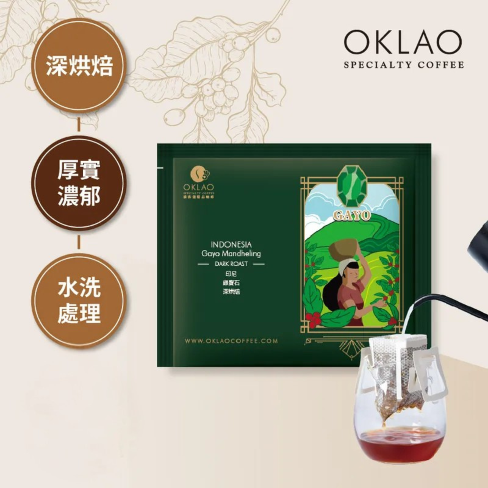 OKLAO Indonesia Gayo Mandheling Drip Coffee Bag (dark roast)