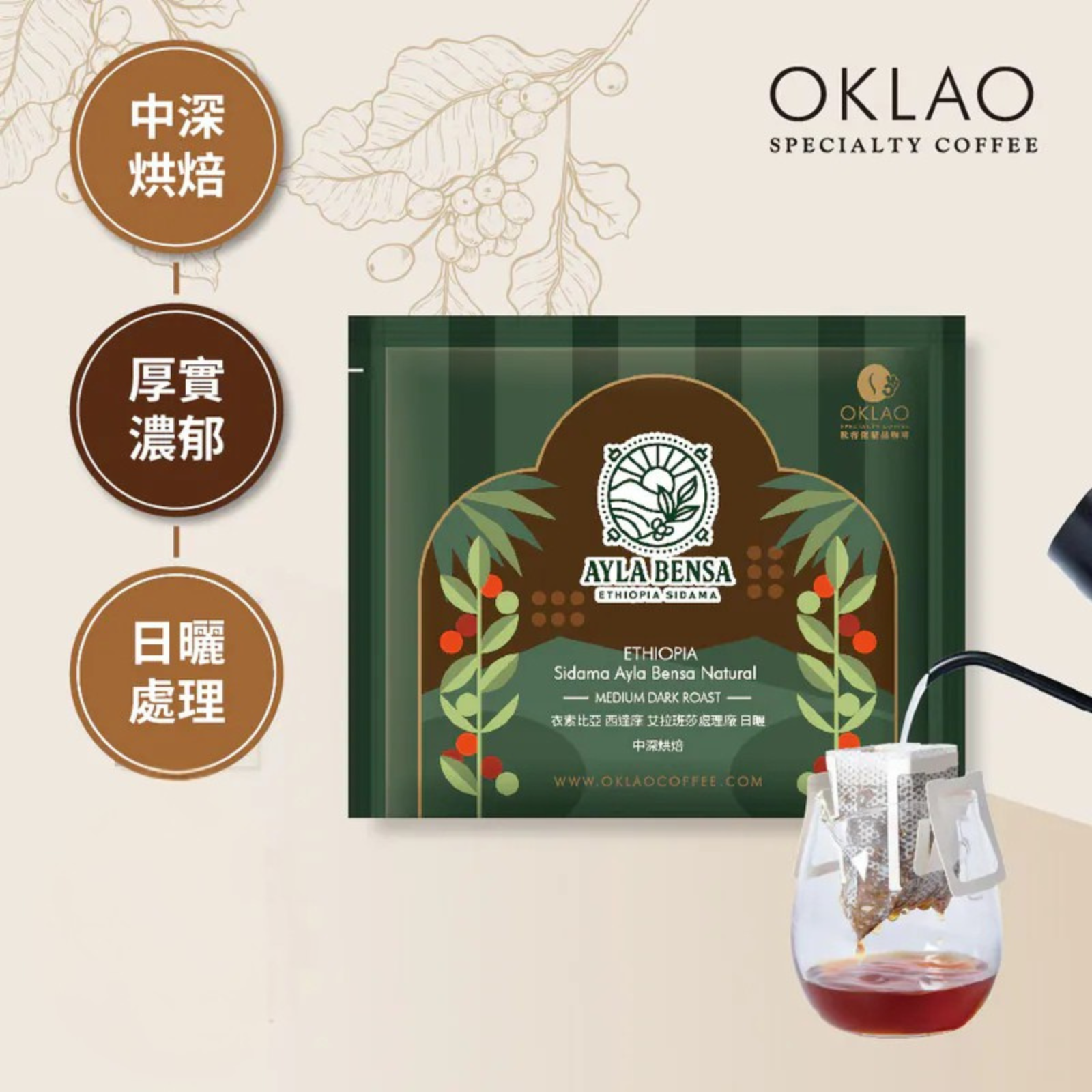 [OKLAO] Ethiopia Sidama Ayla Bensa Natural (medium dark roast)