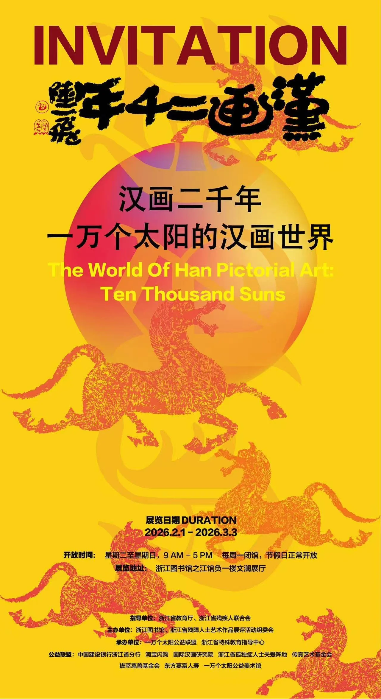 “汉画二千年·一万个太阳的汉画世界”大展杭州启幕，拔萃慈善基金会荣誉呈现