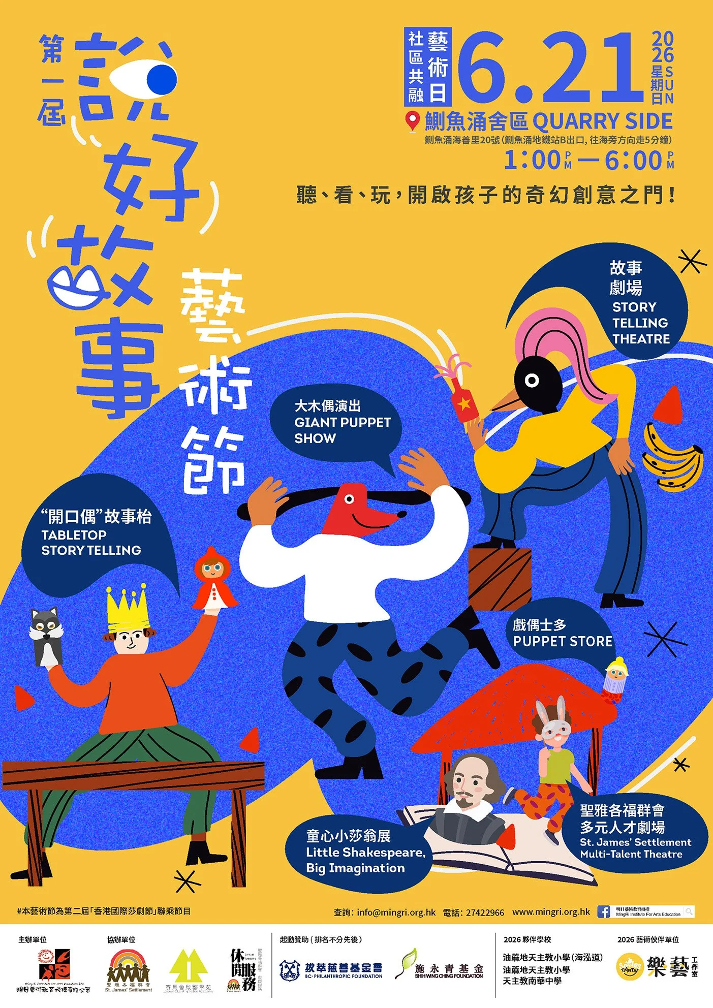 艺筑共融，戏润童心｜拔萃慈善基金会赞助「说好故事艺术节」暖心启幕