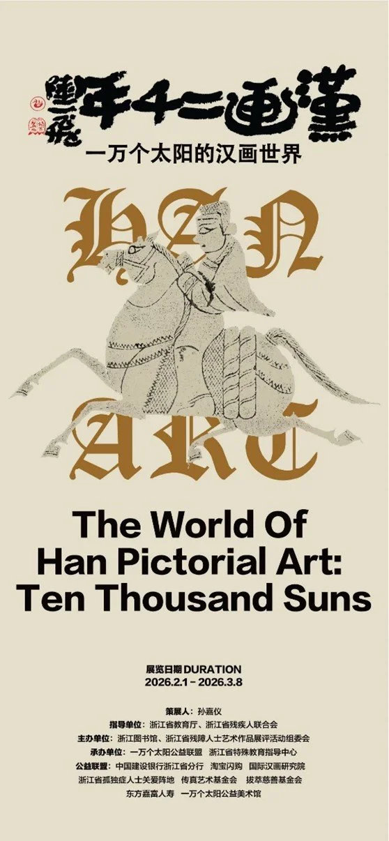 《汉画二千年·一万个太阳的汉画世界》海报