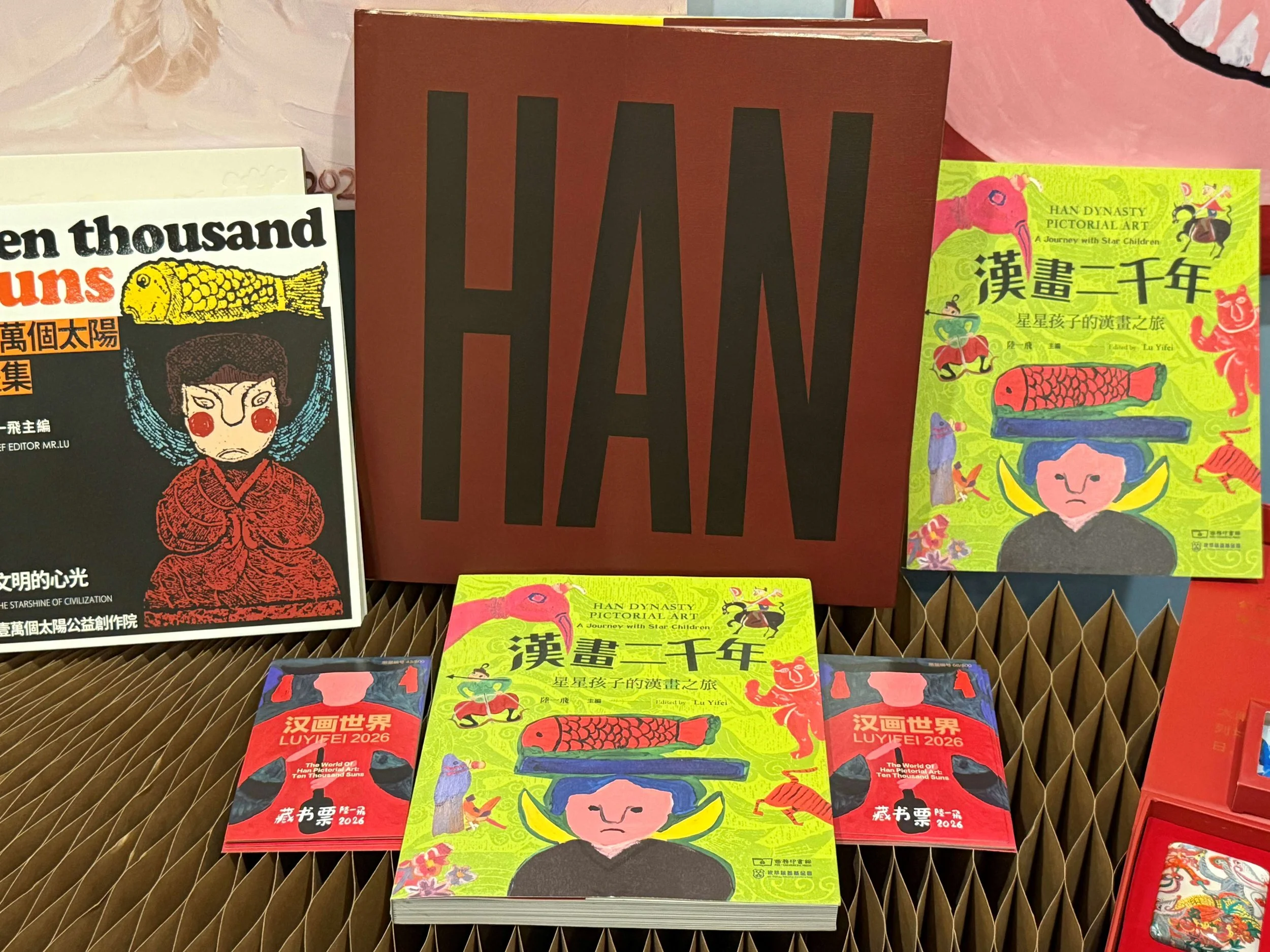 《汉画二千年》及“一万个太阳”系列公益画集及周边