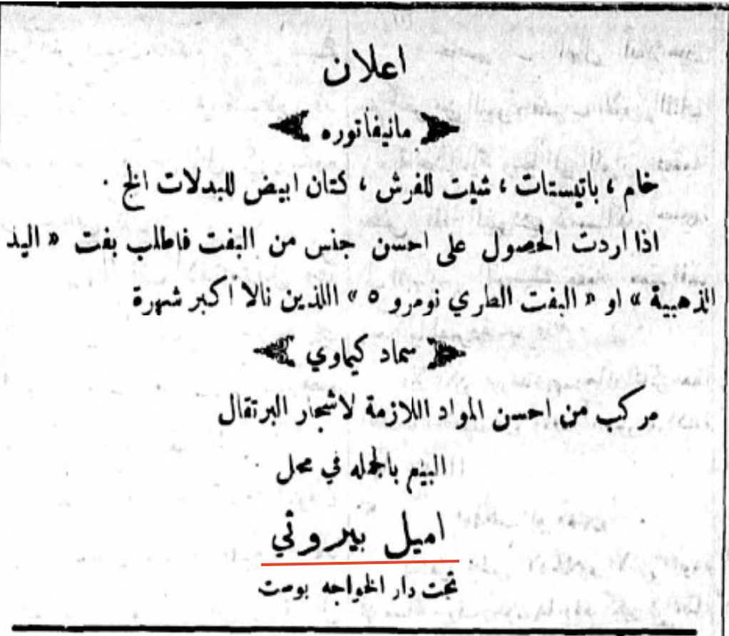 Advertisement for Emile Berouti's textile business, Falastin, 3 October 1922. Here is the translation: "Advertisement, “Manufacturing”.
Raw material, batiste, sheets for bedding, white linen for suits, etc.
If you wish to obtain the best quality baft