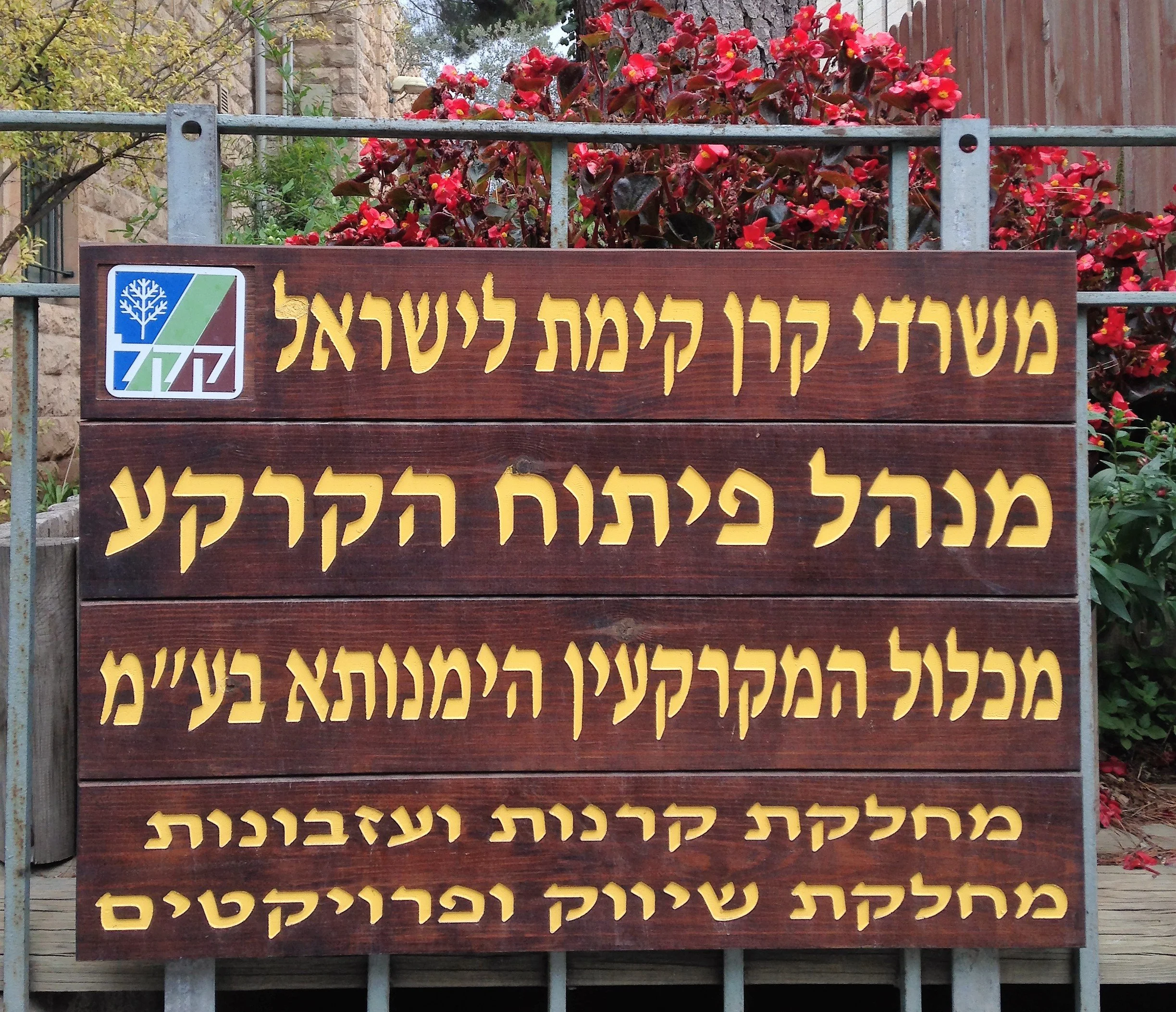 In the Room Where It Happens at the Jewish National Fund