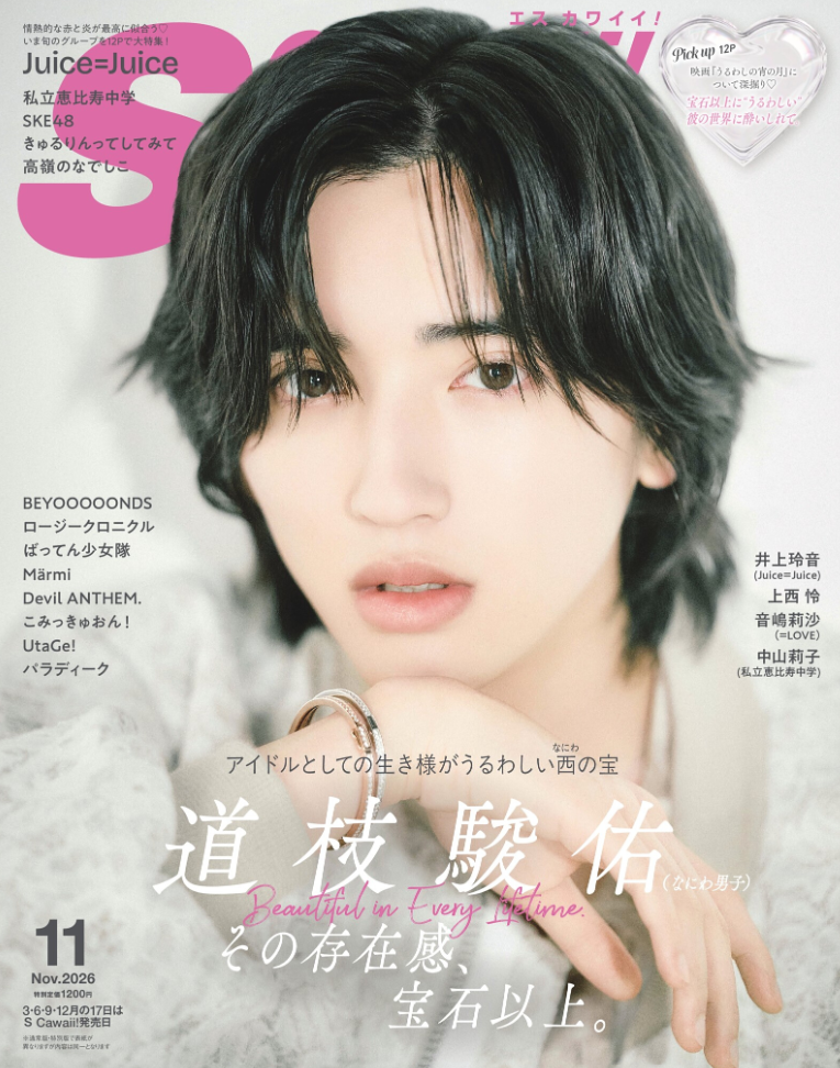 S Cawaii! 11月号