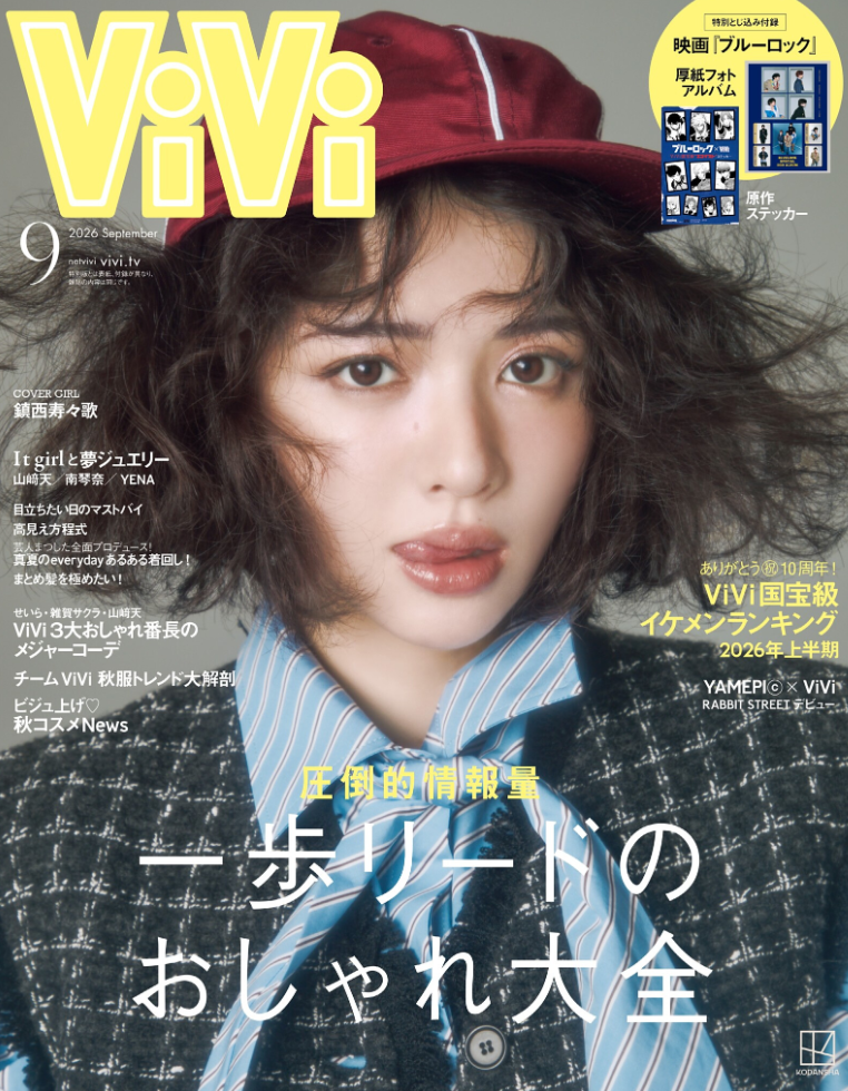 ViVi 2026年9月号