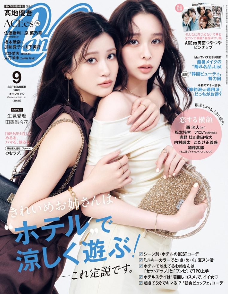 CanCam 2026年9月号表紙