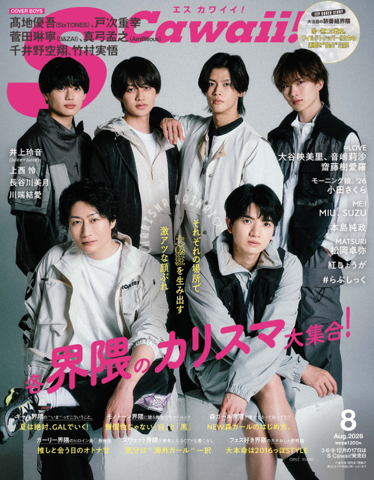 S Cawaii! 2026年8月号