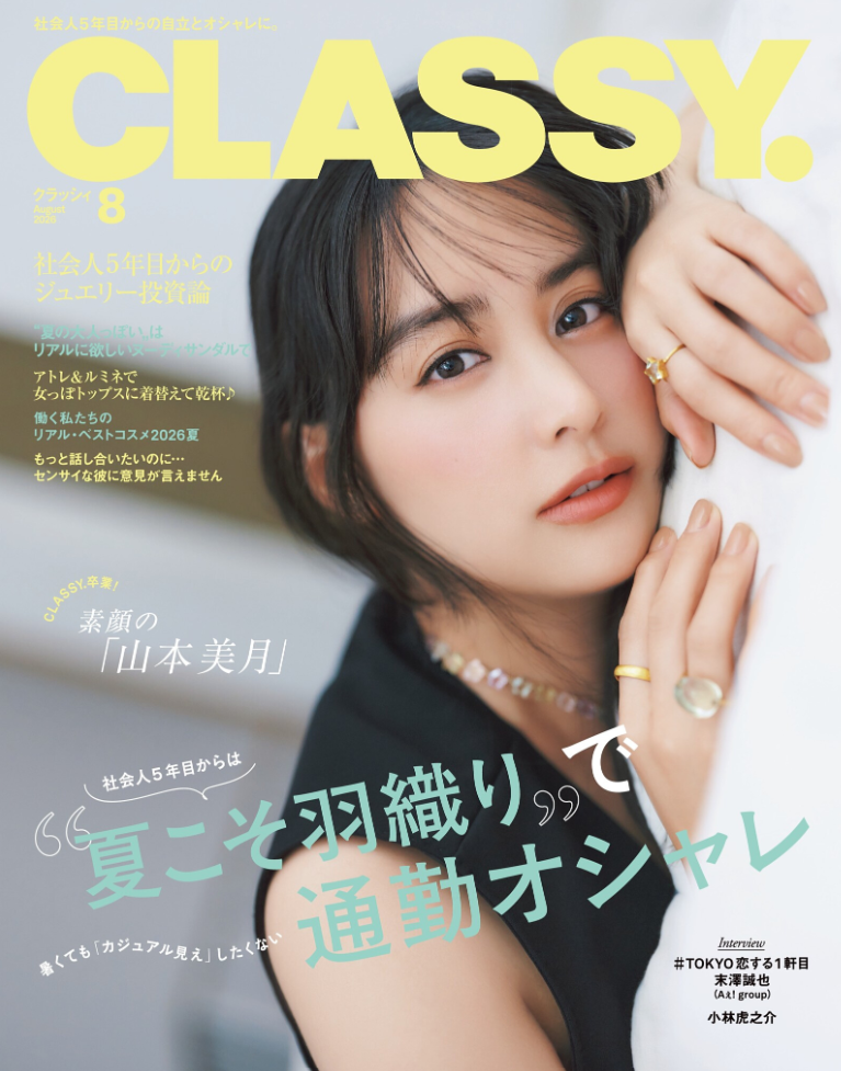 CLASSY. 8月号表紙