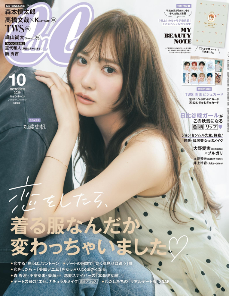 CanCam 2026年10月号