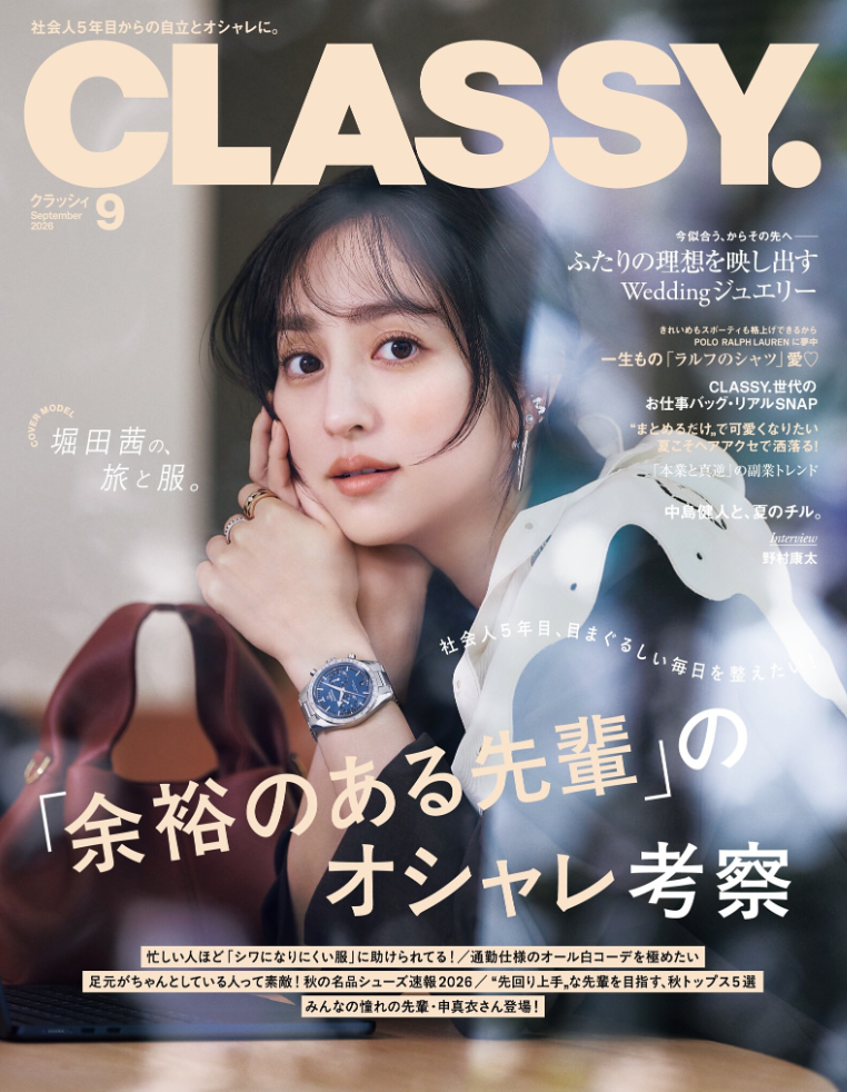 CLASSY 9月号