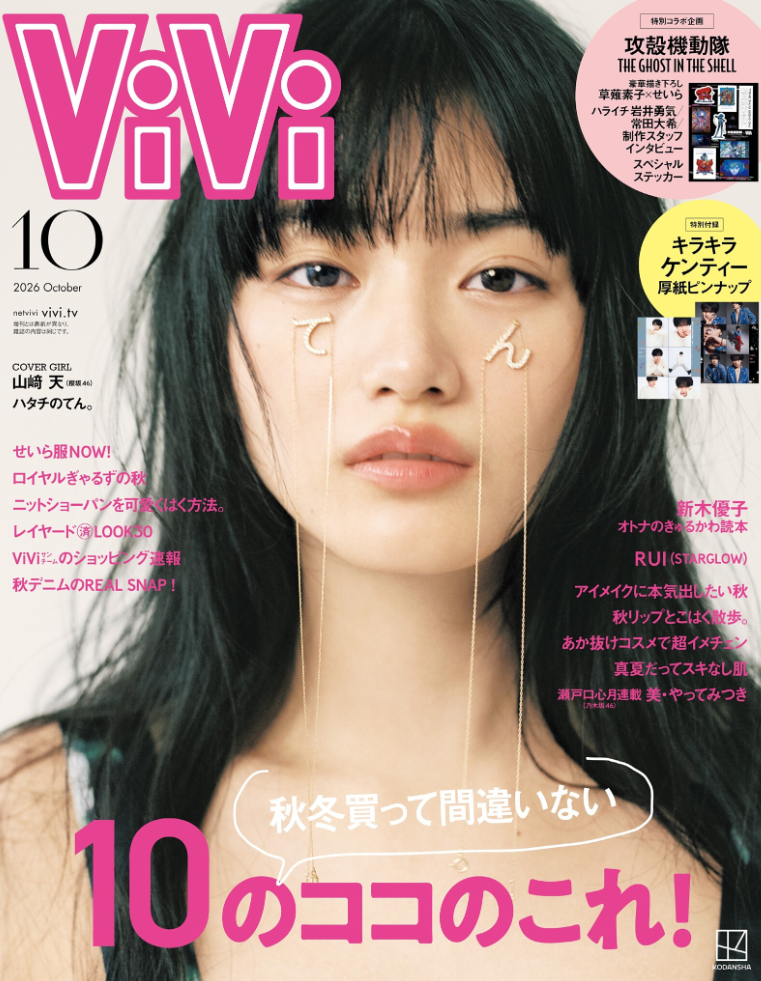 ViVi 2026年10月号