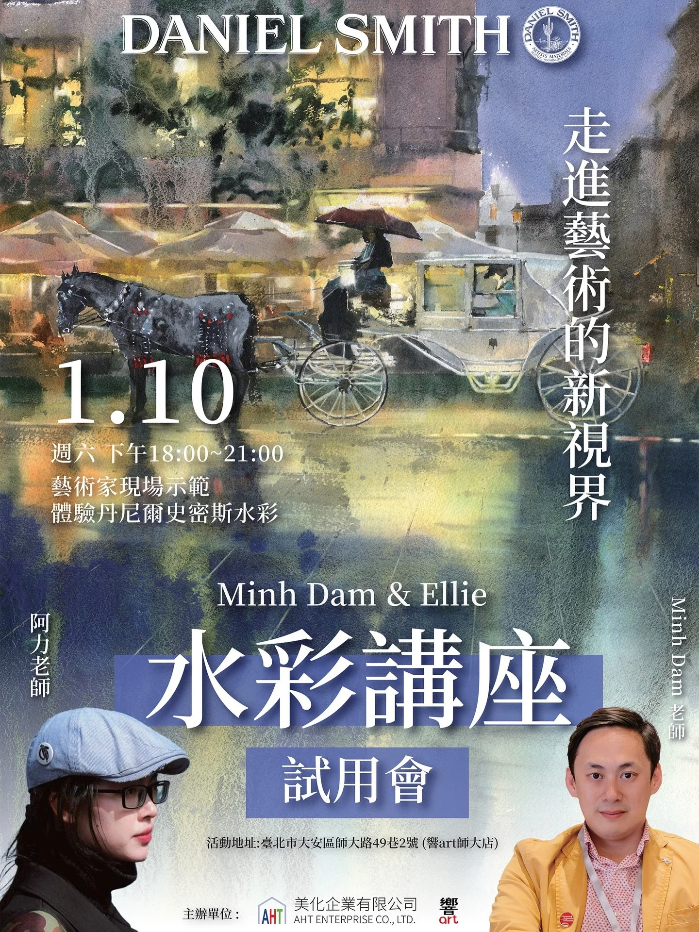 🎨【Daniel Smith &times; 名師現場示範✨】 
許多名家愛用的水彩品牌 Daniel Smith 丹尼爾史密斯，即將在台北響art師大店帶來體驗講座！

本次特邀藝術家 Minh Dam 老師、阿力 Ellie 老師，他們將帶領大家深入探索水彩的魅力。現場還有開放 DS 水彩試用體驗唷😆～

📅 日期：2026 / 01 / 10（六） 
🕕 時間：18:00 &ndash; 21:00 
📍 地點：響art 師大店（台北市大安區師大路49巷2號）
💰 費用：免費 