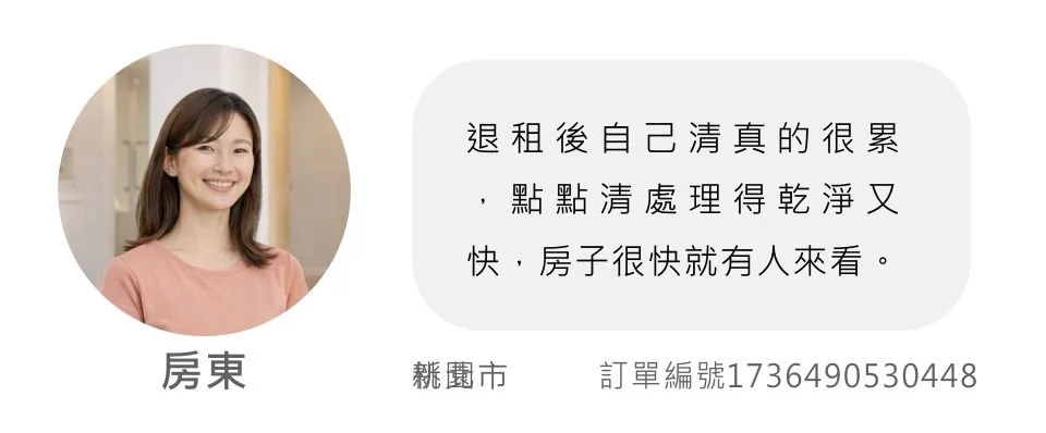 點點清客戶評價 新北房東女.jpg