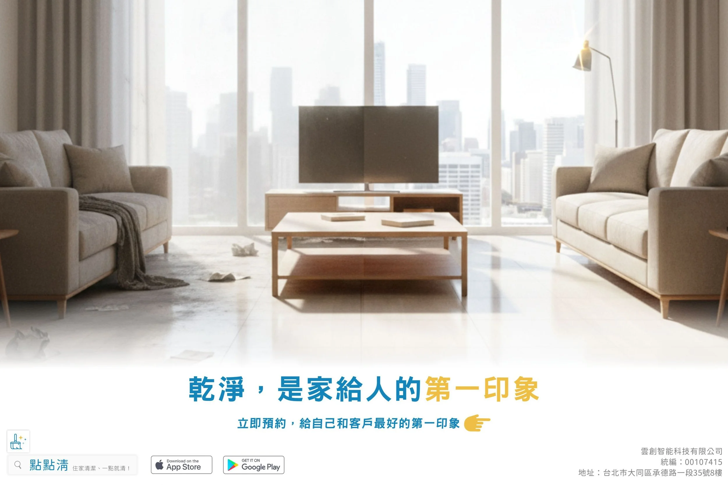 乾淨,是家的第一印象