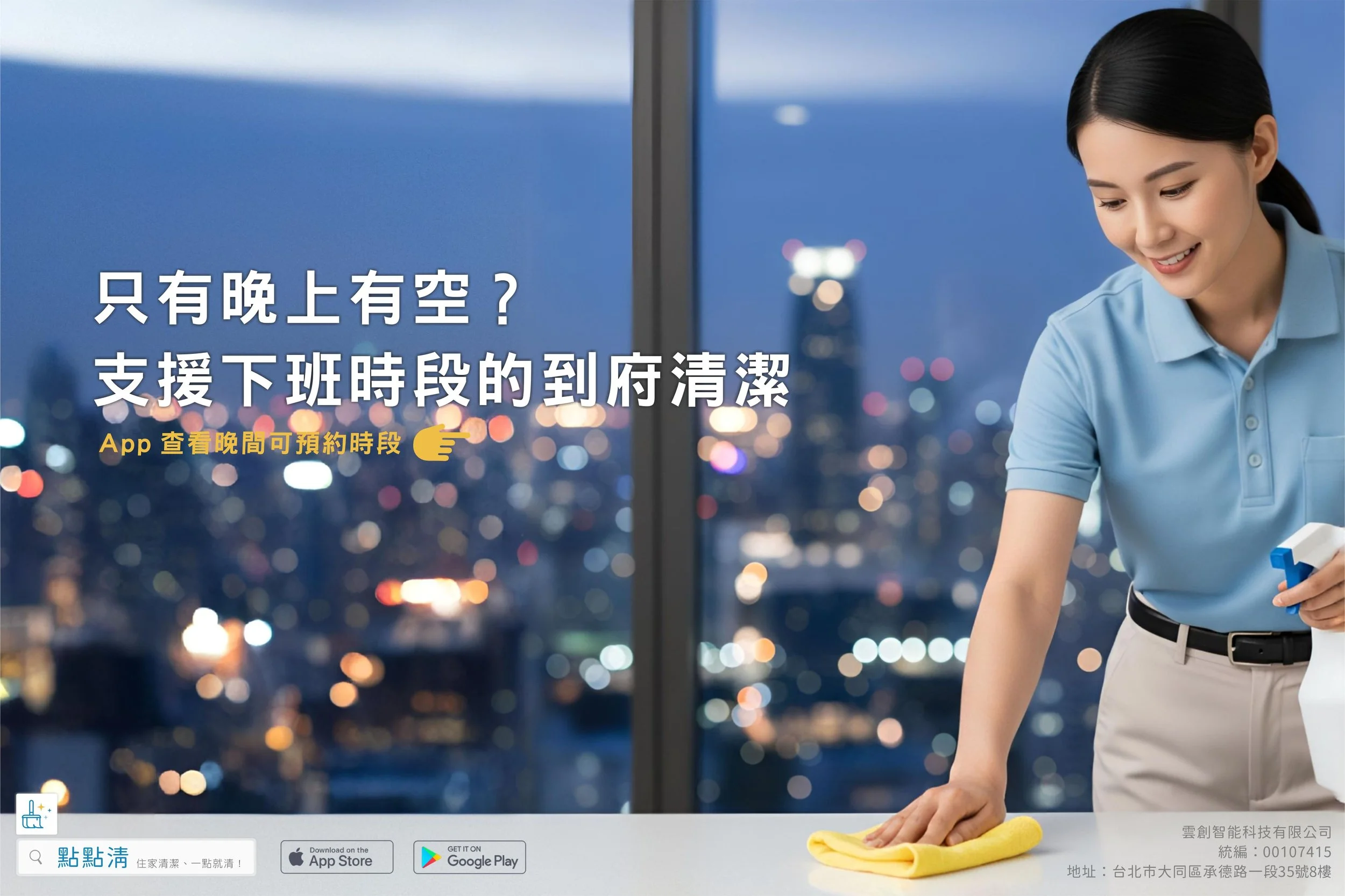下班後的清潔,由我們接手