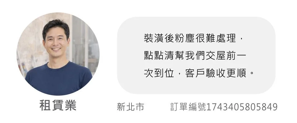 點點清客戶評價 新北裝潢業.jpg