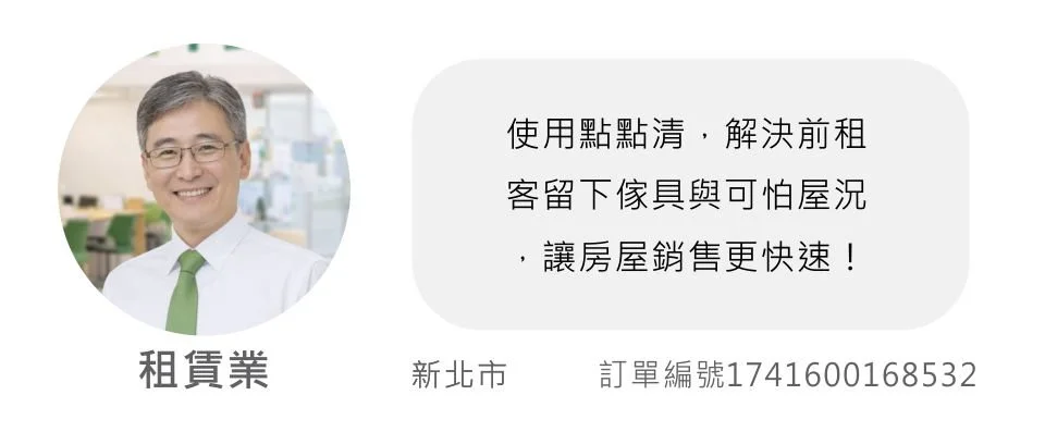 點點清客戶評價 住商.jpg