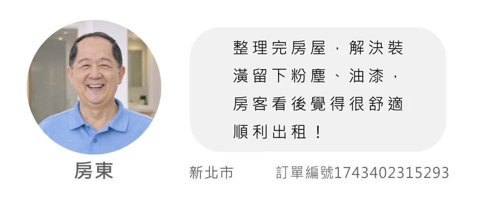 點點清客戶評價 新北房東.jpg