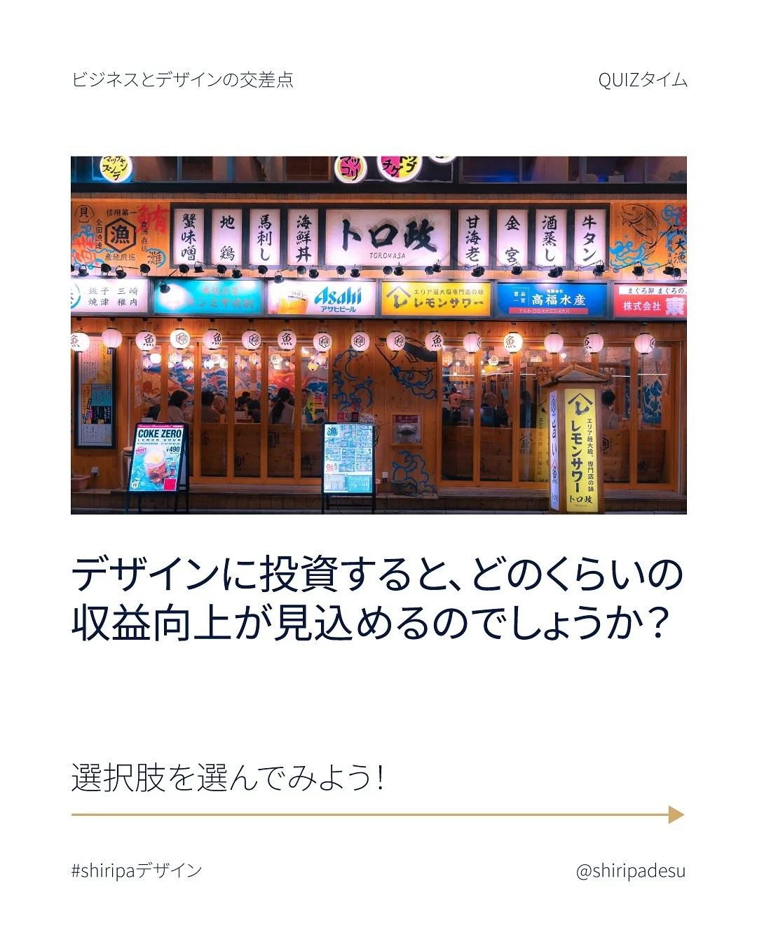 💡 デザイン投資 = ビジネス成長？

ビジネスを成長させるために何に投資すべきか、迷ったことはありませんか？ マーケティング、人材、設備&hellip;どれも重要ですが、「デザイン」への投資が収益向上に大きく貢献することが分かっています。

実際に、デザインを重視する企業は 競合より32%多くの収益 を上げています。 しかし、「本当に自分のビジネスにROI（投資対効果）があるのか？」と疑問に思うのは当然です。

🔹 デザイン投資は一つではありません。 ブランドの見直し、新しいロゴ、パッケー