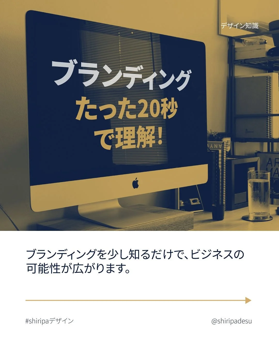 &ldquo;ブランディングはロゴだけじゃない。あなたのビジネスを思い浮かべたときに人々が感じる印象そのもの。🚀✨ スワイプして、ブランディングをサクッと理解しよう！&rdquo;

#ブランディング 
#ブランド戦略 
#デザインの力 
#ビジネスの基本
#shiripaデザイン