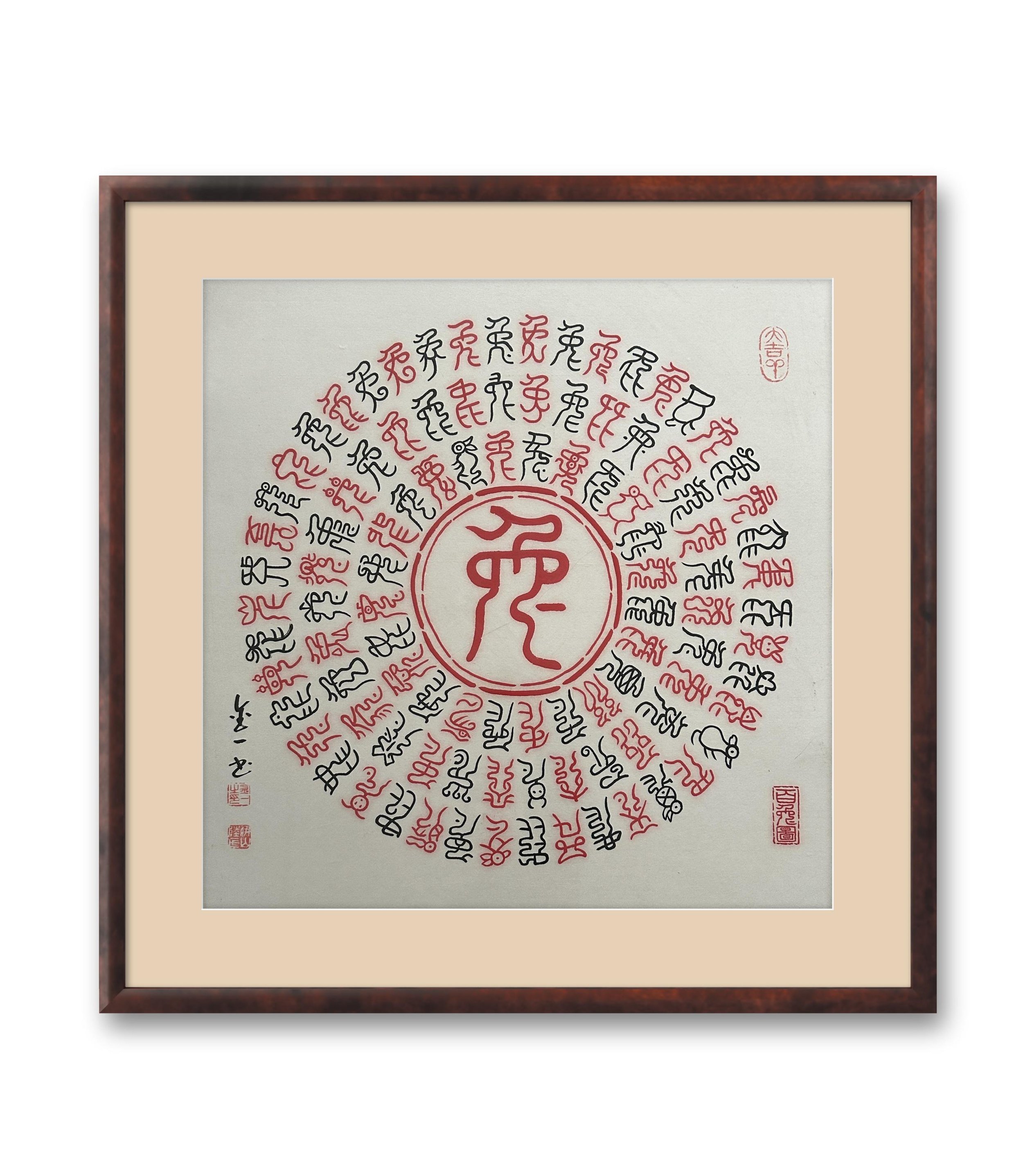 百兔图 The Spirit of the Rabbit