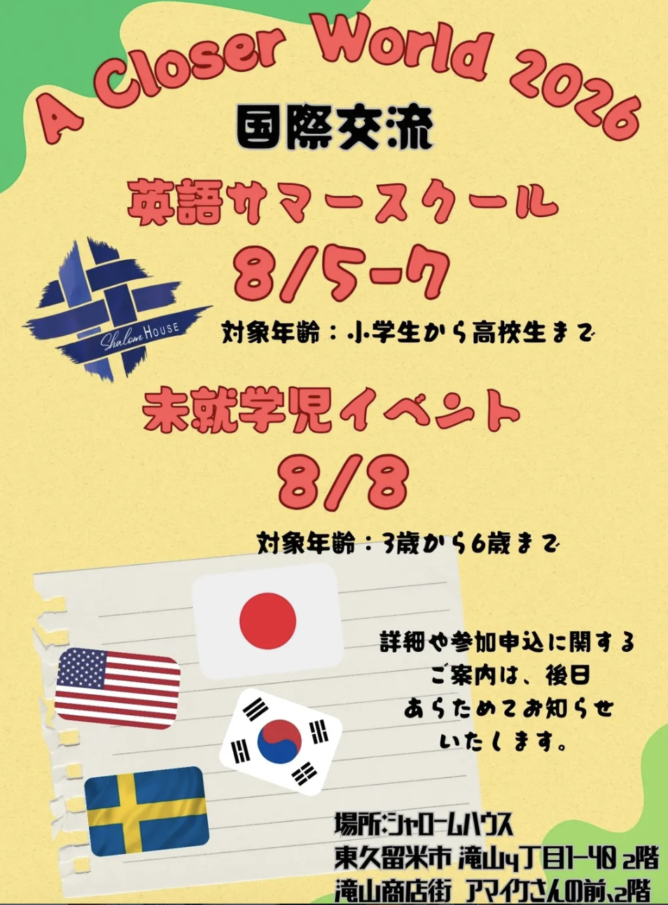 クローサーワールド（英語サマースクール）