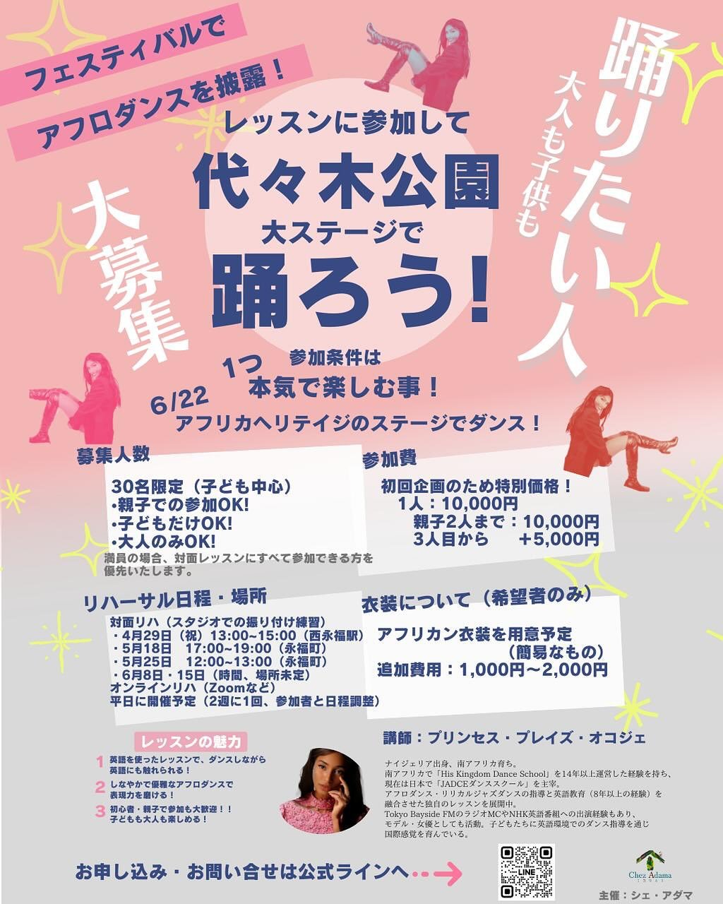 📢【新アフロダンスクラス 開講！参加者募集】(English below)
Chez Adama &times; JADCEダンススクールによる初のコラボ企画が始動します！
講師はナイジェリア出身・南アフリカ育ち、JADCE主宰のPrincess Praise Okojie先生。
2024年末に開講したJADCEダンススクールに続き、今回がChez Adamaとの初企画です✨
🎯目標は6月22日の都内イベントでのステージ出演！
💃ダンス初心者も、英語が苦手な方も大歓迎
👨&zwj;👩&