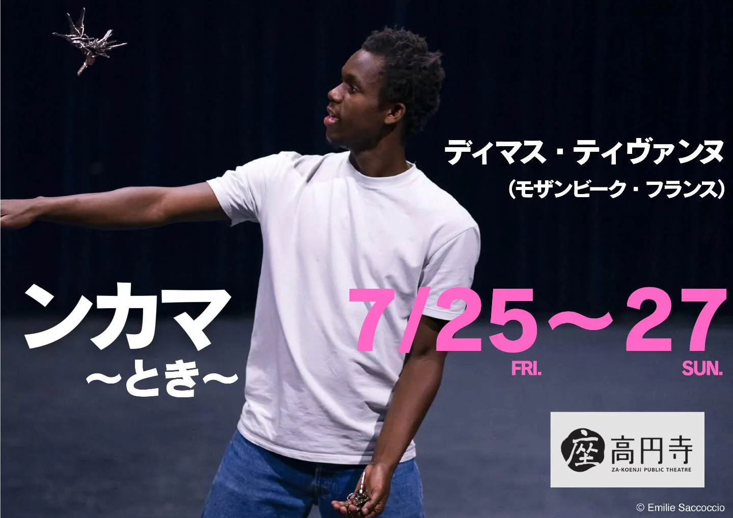 🇲🇿アフリカ・モザンビーク出身のジャグラー、ディマス・ティヴァンヌさんによる舞台「ンカマ～とき～」が、ついに日本へ！

「ンカマ」はシャンガナ語で&ldquo;時&rdquo;という意味。言葉を使わずに伝える魂のジャグリング。アフリカの鼓動を、ぜひその目で体感してください。

🎪会場：座・高円寺（東京都杉並区）
📅日程：
・7月25日（金）19:30（カフェステージ）
・7月26日（土）13:00
・7月27日（日）11:00
@za_koenji
@cafe_henri_fabre_k